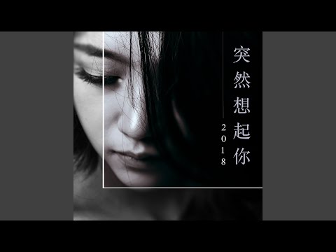 突然想起你2018
