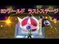スーパーマリオ 3Dワールド ルイージで攻略 ファイナル チャンピオンシップロード ラストステージ攻略 スーパーマリオ 3Dワールド ルイージで攻略 ファイナル チャンピオンシップロード ラストステージ攻略