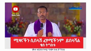 ሚዛናችን ሲበላሽ ፈፃሚችንም ይበላሻል Rev Tigistu protestant Sibekt 2020