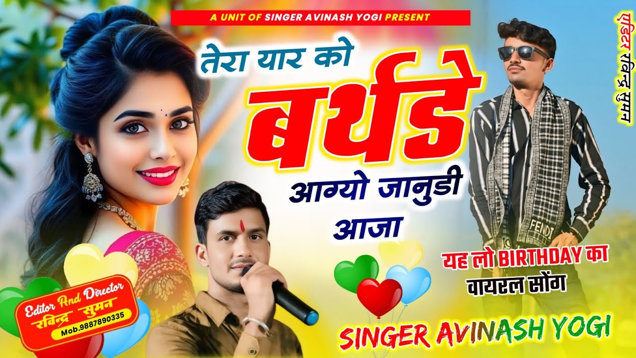 Birthday तेरा यार को बर्थडे आग्यो जानुडी | सिंगर अविनाश योगी वायरल ट्रेंडिंग बर्थडे सांग 9887618405