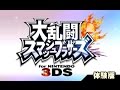 【3DS】大乱闘スマッシュブラザーズ for NINTENDO 3DSやってみた【体験版】