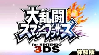 【3DS】大乱闘スマッシュブラザーズ for NINTENDO 3DSやってみた【体験版】