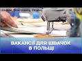 3 вакансії для швачок в Польщі, в воєвудстві Вєлькопольському: Вонгровєц, Шьрем, Лєшно