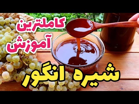 طرز تهیه شیره انگور سالم و خالص خانگي بدون مواد افزودنی دوشاب آموزش آشپزی