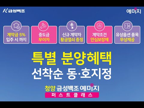 청양의 새로운 랜드마크'청양 금성백조 예미지 퍼스트클래스' 분양안내