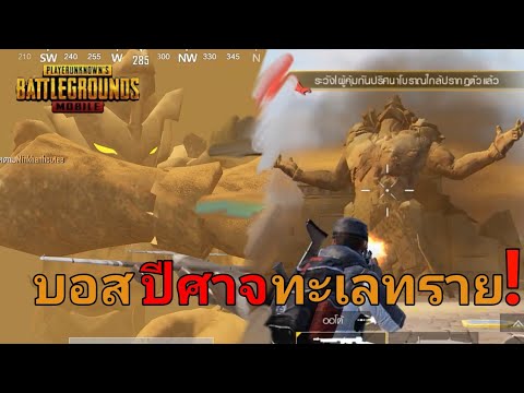 PUBG Mobile บอสฟาโรห์ หมุน!