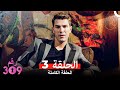 الغرفه 309 النسخة الطويلة الحلقة 3 Arabic Dubbed 