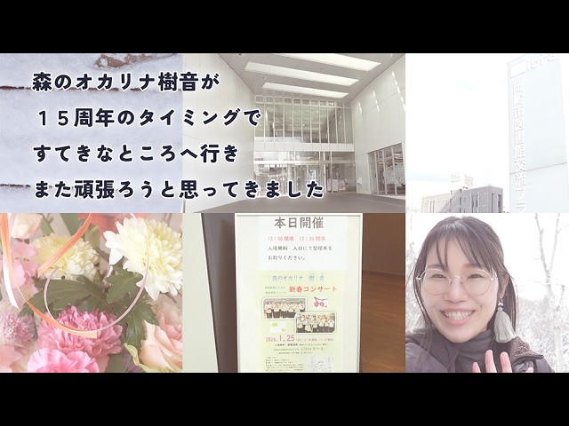【vlog】岡崎の10周年記念コンサートに行き、決意を新たにしたお話｜森のオカリナ樹音