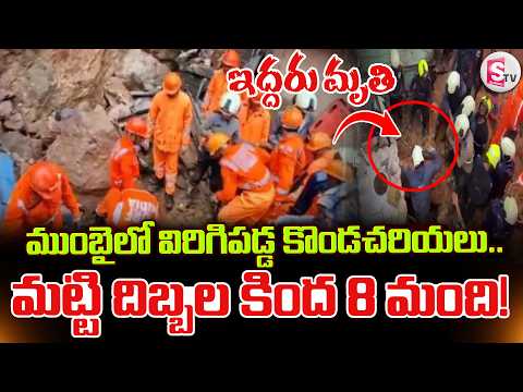 Mumbai Landslide Tragedy | ముంబైలో విరిగిపడ్డ కొండచరియలు.. ఇద్దరు మృ_తి | Mumbai News | SumanTV Sai