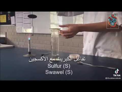 تفاعل الكبريت مع الاكسجين 