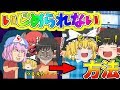 【ゆっくり茶番】いじめられない方法