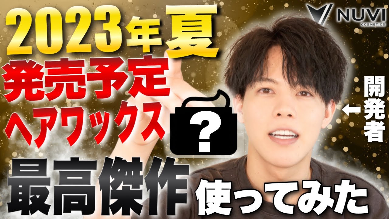 待望】みかみ完全監修のヘアワックスがついに2つ完成したから実際に