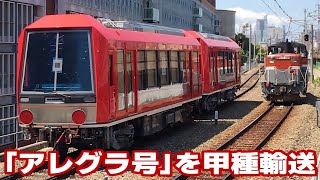 ＨＯゲージ箱根登山鉄道3000形アレグラ号 箱根登山鉄道3000形「アレグラ号」 甲種輸送 2019.05.17 - YouTube