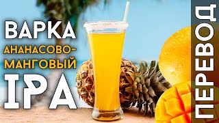 Ананасово-манговый IPA | Рецепт пива Ананасово-манговый IPA | Рецепт пива