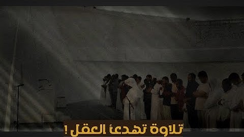 تلاوة خاشعة تهدئ العقل وتذهب الهم للشيخ هيثم الدخين - Haitham Al Dukhin