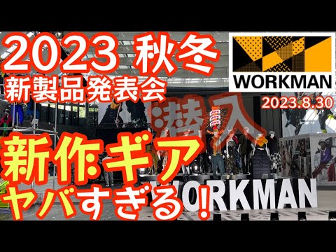 超速報【ワークマン新商品】ワークマン春夏製品発表会へ潜入 『ワークマン２０２３年秋冬新製品発表会』【Share!Share!Share!】 【キャンプ道具】【アウトドア】【ワークマン女子】#556