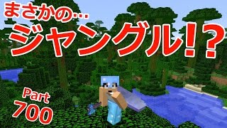 【カズクラ】うぁぇ！遂にジャングル発見か！！マイクラ実況 PART700