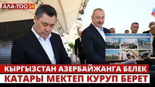 Кыргызстан Азербайжанга белек катары мектеп куруп берет