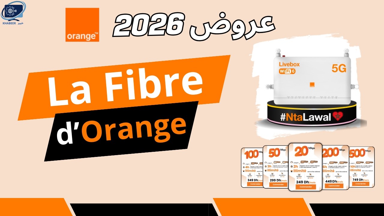 عروض Fibre Orange الجديدة 2026 | التفاصيل والأسعار كاملة