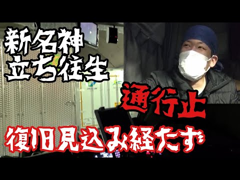 【長距離トラックの今】新名神通行止。立ち往生中、復旧見込み経たず…