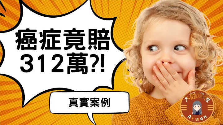 甚么?!罹癌竟然理赔321万｜你的保单有定期检视吗?｜必买五大险种 - 天天要闻