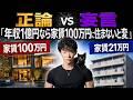 【あなたが変よ】「年収1億なら家賃100万」は本当に正しいか？