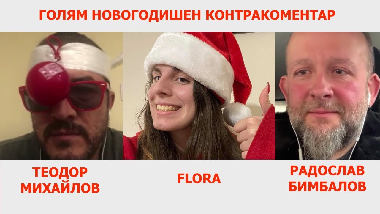 Голям новогодишен Контракоментар с @florastratieva, Радослав Бимбалов и Теодор Михайлов