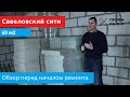 Савеловский Сити начала ремонта в квартире 69 метров