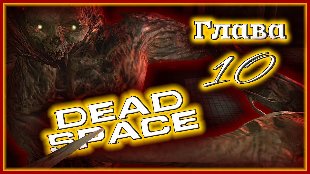 Dead Space [Глава 10: Последние дни] 🌌 ТАЙНЫ, ПСИХИ и возвращение ...