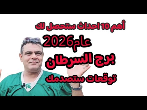 أهم 10 توقعات برج السرطان عام 2026 علي الزين مفاجات وتوقعات ستصدمك