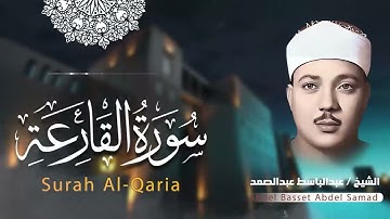 سورة القارعة .. تلاوة من أروع ما ستسمع | الشيخ عبدالباسط عبدالصمد