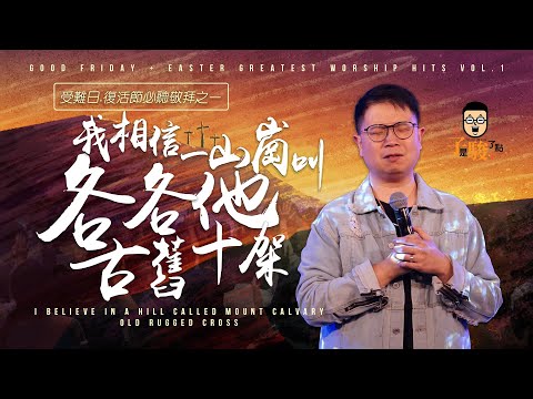 【受難日+復活節必聽敬拜之一】我相信一山崗名叫各各他 || 古舊十架