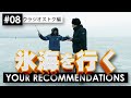 #8ウラジオストク編 ピエール瀧【YOUR RECOMMENDATIONS】#ユアレコ