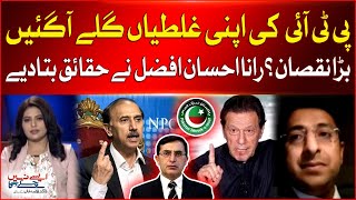 PTI In Trouble | Big Loss ? | Imran Khan Latest Update | Rana Ihsaan Afzal Statement | Breaking News