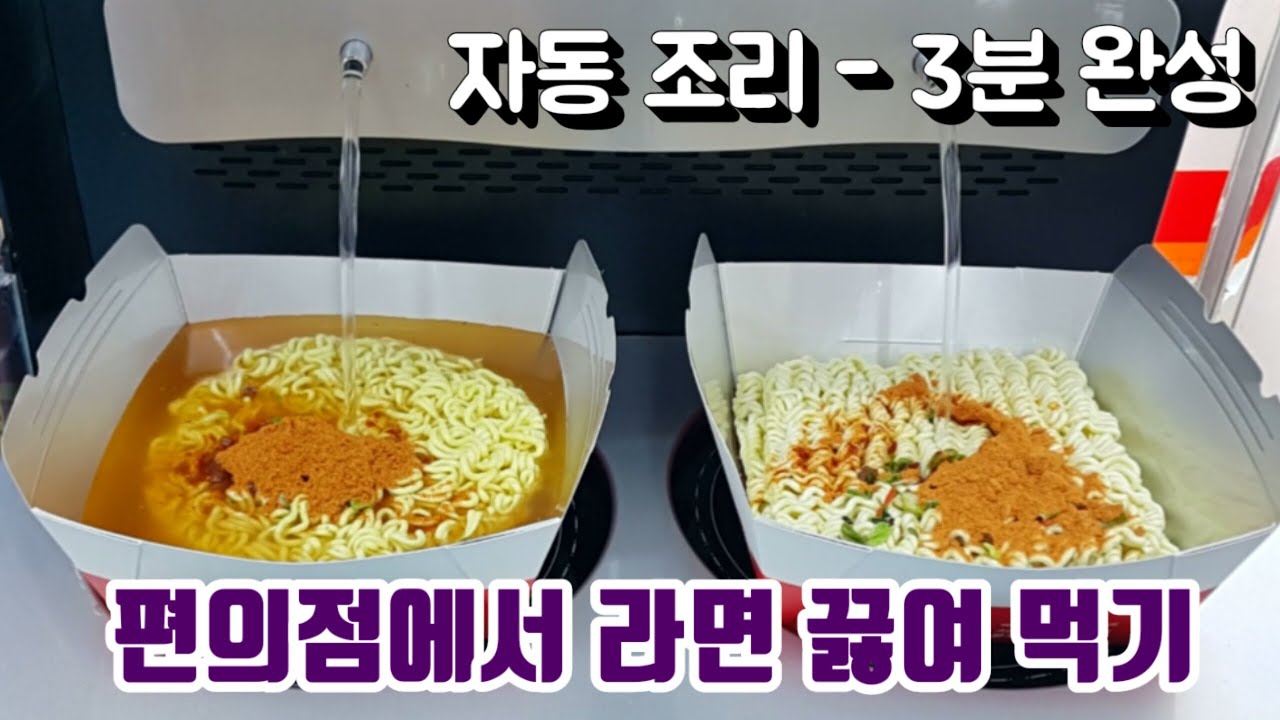 편의점 라면 기계 | 즉석 조리기 | Ih 인덕션 종이 냄비 라면 끓이기 | Ramen | Korean Instant  Noodle-Making Machine Induction - Youtube