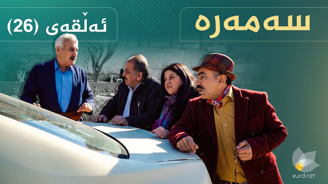 سەمەرە - ئەڵقەی ٢٦ | Samara - Alqay 26
