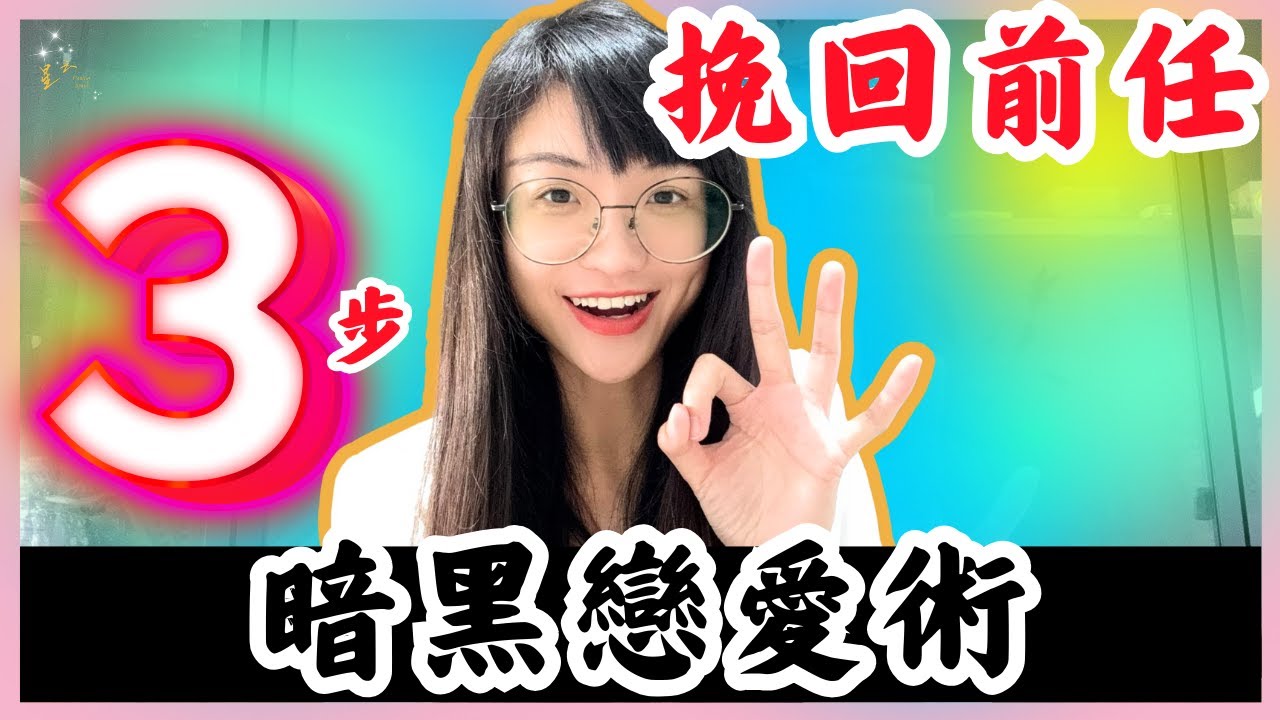 暗黑戀愛術！讓前任主動挽回你，只要3招！不挽回，才是最好的挽回｜星雲 #复合 #挽回 #分手 #婚姻 #復合 #吸引力法則