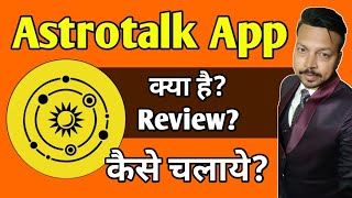 Astrotalk App | Astrotalk App kaise use kare