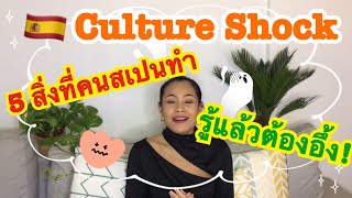 5 สิ่งที่คนสเปนทำ...อย่างงี้ก็ได้เหรอ?? |Culture Shock in Spain 🇪🇸[จากประสบการณ์ตรง]