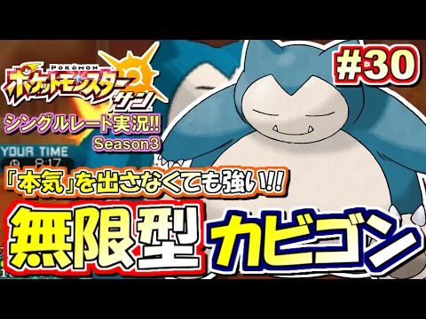 ポケモンsm 一か八かの大勝負 無限型カビゴン シングルレート対戦実況 シーズン3 30 ポケモンサン ムーン Youtube