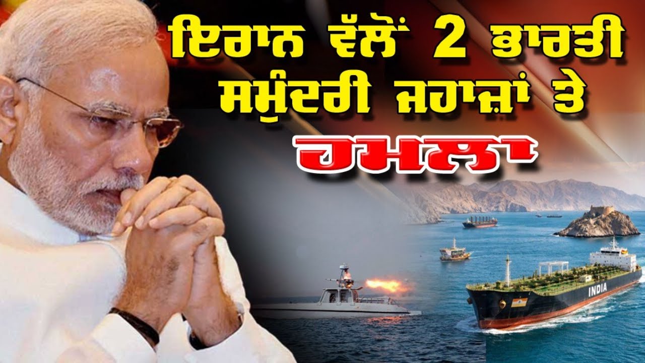 LIVE : 20-04-26 | ਇਰਾਨ ਵੱਲੋਂ 2 ਭਾਰਤੀ ਸਮੁੰਦਰੀ ਜਹਾਜ਼ਾਂ ਤੇ ਹਮਲਾ | JAWAAB MANGDA PUNJAB