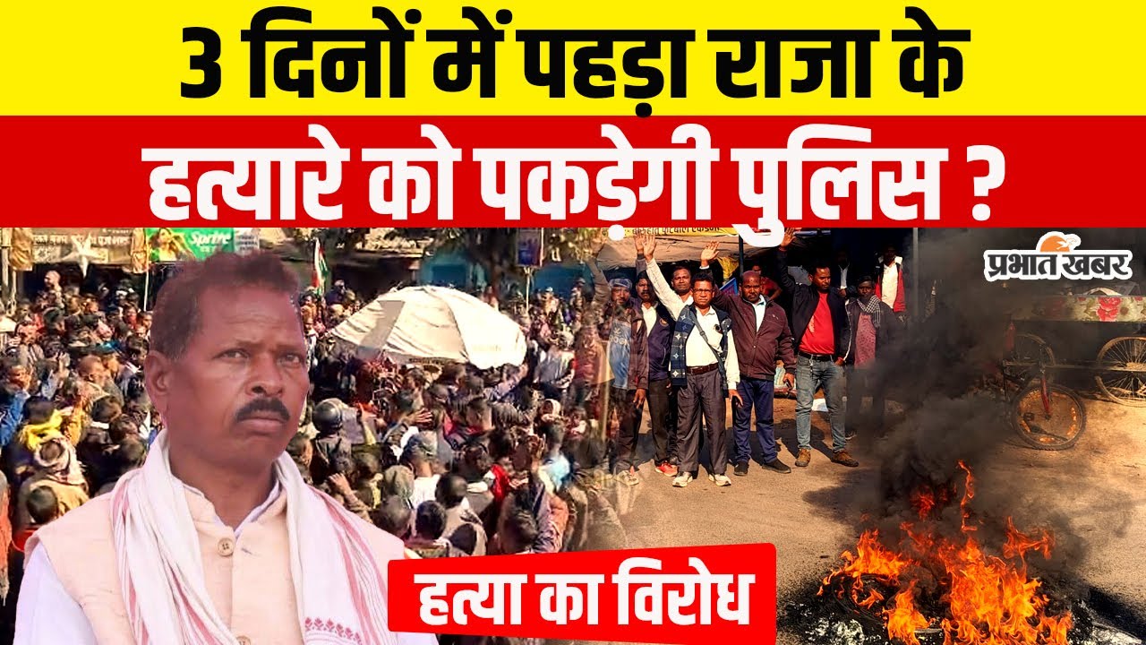Jharkhand : Khunti में Soma Munda के हमलावर को 3 दिन में पकड़ेगी Police, गठित हुई SIT