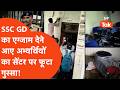 SSC GD Exam Cancel : प्रयागराज में SSC GD का एग्जाम देने आए बच्चों ने काटा हंगामा, जमकर की तोड़फोड़!
