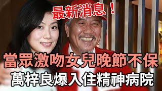 萬梓良爆入住精神病院！當眾激吻女兒晚節不保，小16歲嬌妻真面目驚人  #萬梓良#恬妞#娛記太太