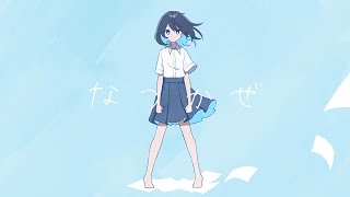 なつかぜ / 朽 feat.可不