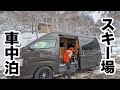 氷点下のスキー場で極上の地酒を飲んで車中泊した冬の夜