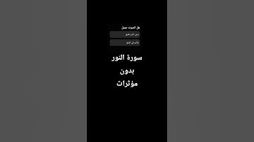 سورة النور بدون مؤثرات أو تعديل #قرآن #اكسبلور #المصحف #لايك #الرحمن #راحة_نفسية