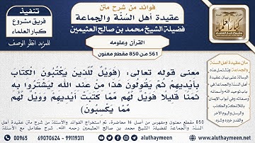 [561 -850] معنى قوله تعالى: (فويل للذين يكتبون الكتاب بأيديهم ثم يقولون هذا من عند الله ...) الآية