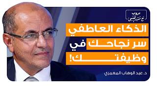 شهادتك الجامعية لا تكفي! كيف تختار تخصص المستقبل وتنجو من "مقصلة" الذكاء الاصطناعي؟ | بودكاست دروب screenshot 4