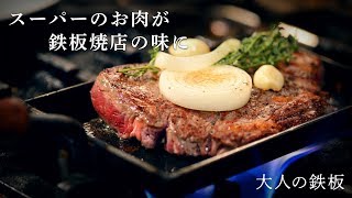 【大人の鉄板】スーパーのお肉が高級鉄板焼き店の味に。いつかは手に入れたい一生モノ